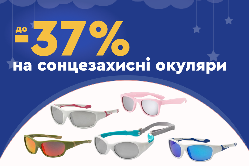 До -37% на дитячі сонцезахисні окуляри Koolsun